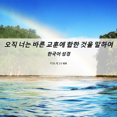 Picture 06 - 디도서 2:1 KOR - 오직 너는 바른 교훈에 합한 것을 - Bible Verse Picture