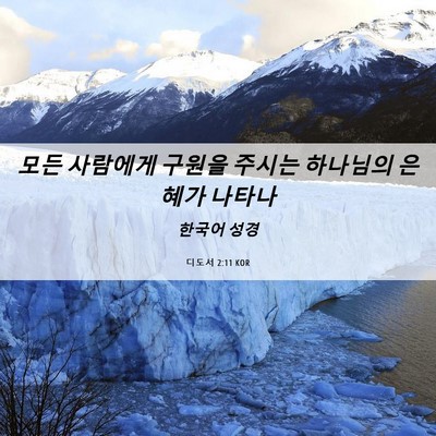 Picture 06 - 디도서 2:11 KOR - 모든 사람에게 구원을 주시는 - Bible Verse Picture