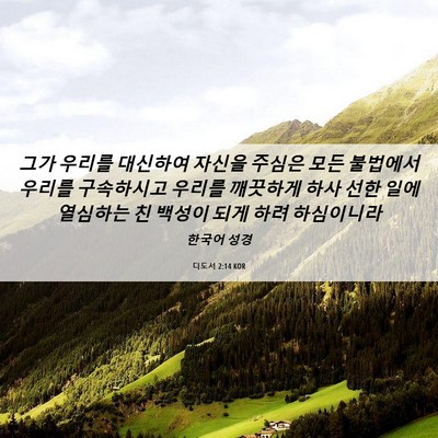Picture 06 - 디도서 2:14 KOR - 그가 우리를 대신하여 자신을 주심은 - Bible Verse Picture