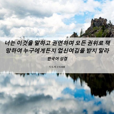 Picture 06 - 디도서 2:15 KOR - 너는 이것을 말하고 권면하며 모든 - Bible Verse Picture