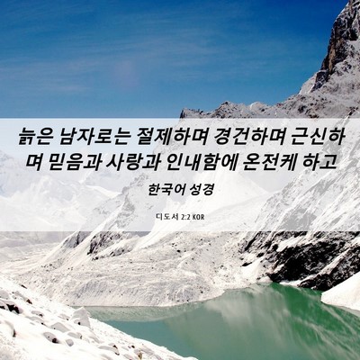 Picture 06 - 디도서 2:2 KOR - 늙은 남자로는 절제하며 경건하며 - Bible Verse Picture
