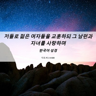 Picture 06 - 디도서 2:4 KOR - 저들로 젊은 여자들을 교훈하되 그 - Bible Verse Picture
