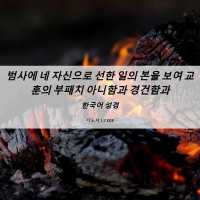 Picture 06 - 디도서 2:7 KOR - 범사에 네 자신으로 선한 일의 본을 - Bible Verse Picture