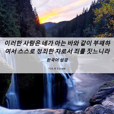 Picture 06 - 디도서 3:11 KOR - 이러한 사람은 네가 아는 바와 같이 - Bible Verse Picture