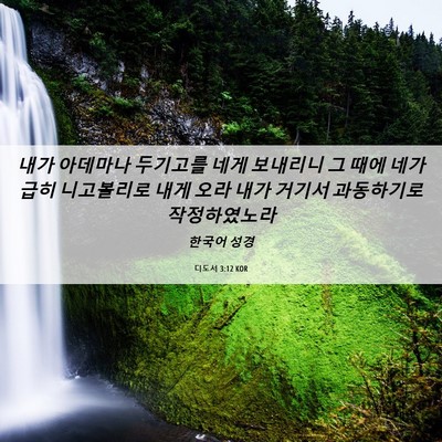 Picture 06 - 디도서 3:12 KOR - 내가 아데마나 두기고를 네게 - Bible Verse Picture