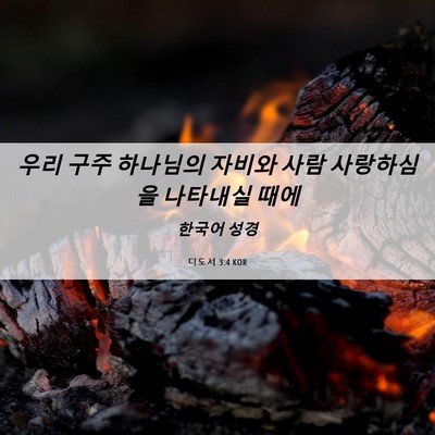 Picture 06 - 디도서 3:4 KOR - 우리 구주 하나님의 자비와 사람 - Bible Verse Picture