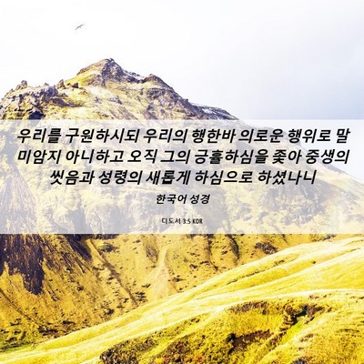Picture 06 - 디도서 3:5 KOR - 우리를 구원하시되 우리의 행한바 - Bible Verse Picture