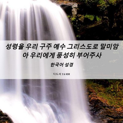 Picture 06 - 디도서 3:6 KOR - 성령을 우리 구주 예수 그리스도로 - Bible Verse Picture