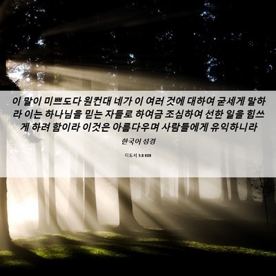 Picture 06 - 디도서 3:8 KOR - 이 말이 미쁘도다 원컨대 네가 이 - Bible Verse Picture
