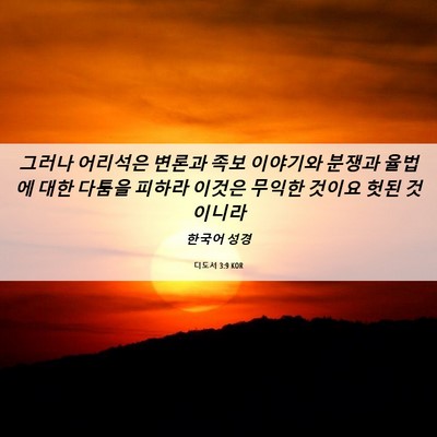 Picture 06 - 디도서 3:9 KOR - 그러나 어리석은 변론과 족보 - Bible Verse Picture