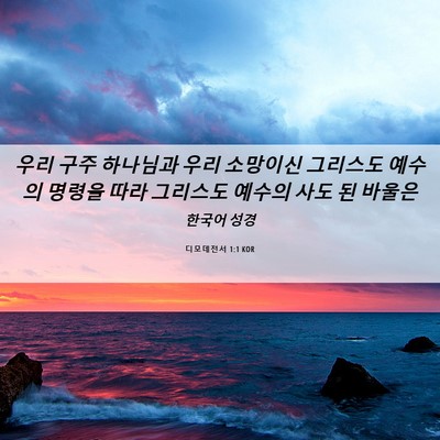Picture 06 - 디모데전서 1:1 KOR - 우리 구주 하나님과 우리 소망이신 - Bible Verse Picture