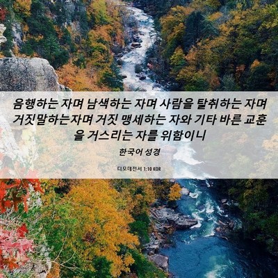 Picture 06 - 디모데전서 1:10 KOR - 음행하는 자며 남색하는 자며 사람을 - Bible Verse Picture