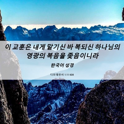 Picture 06 - 디모데전서 1:11 KOR - 이 교훈은 내게 맡기신 바 복되신 - Bible Verse Picture