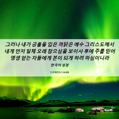 Picture 06 - 디모데전서 1:16 KOR - 그러나 내가 긍휼을 입은 까닭은 - Bible Verse Picture