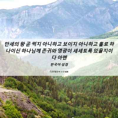 Picture 06 - 디모데전서 1:17 KOR - 만세의 왕 곧 썩지 아니하고 보이지 - Bible Verse Picture