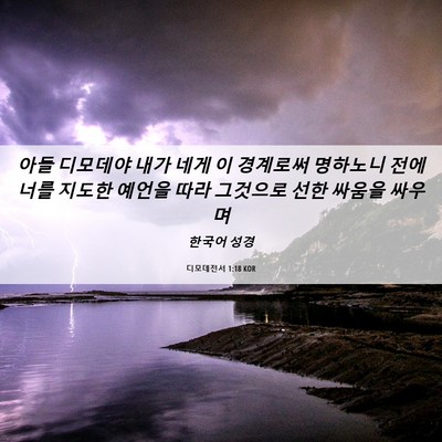 Picture 06 - 디모데전서 1:18 KOR - 아들 디모데야 내가 네게 이 - Bible Verse Picture