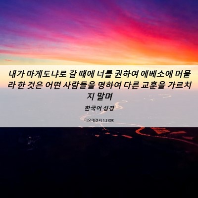 Picture 06 - 디모데전서 1:3 KOR - 내가 마게도냐로 갈 때에 너를 - Bible Verse Picture
