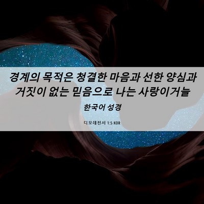Picture 06 - 디모데전서 1:5 KOR - 경계의 목적은 청결한 마음과 선한 - Bible Verse Picture