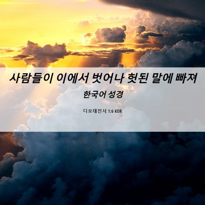 Picture 06 - 디모데전서 1:6 KOR - 사람들이 이에서 벗어나 헛된 말에 - Bible Verse Picture