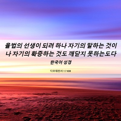 Picture 06 - 디모데전서 1:7 KOR - 율법의 선생이 되려 하나 자기의 - Bible Verse Picture