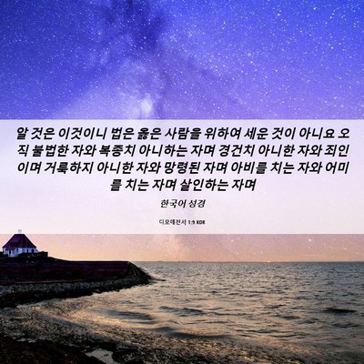 Picture 06 - 디모데전서 1:9 KOR - 알 것은 이것이니 법은 옳은 사람을 - Bible Verse Picture
