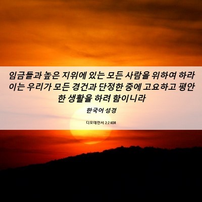 Picture 06 - 디모데전서 2:2 KOR - 임금들과 높은 지위에 있는 모든 - Bible Verse Picture