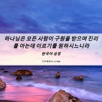 Picture 06 - 디모데전서 2:4 KOR - 하나님은 모든 사람이 구원을 받으며 - Bible Verse Picture