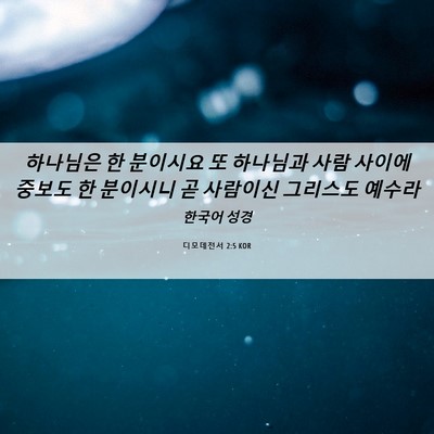 Picture 06 - 디모데전서 2:5 KOR - 하나님은 한 분이시요 또 하나님과 - Bible Verse Picture