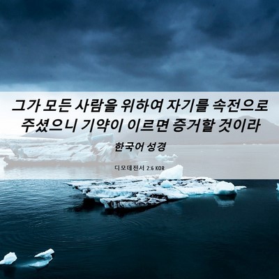 Picture 06 - 디모데전서 2:6 KOR - 그가 모든 사람을 위하여 자기를 - Bible Verse Picture