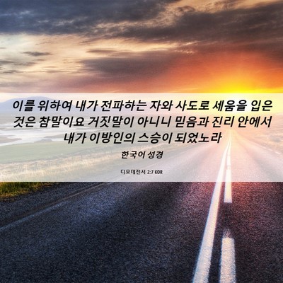 Picture 06 - 디모데전서 2:7 KOR - 이를 위하여 내가 전파하는 자와 - Bible Verse Picture