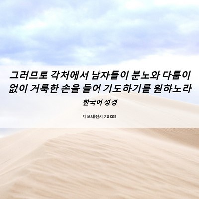 Picture 06 - 디모데전서 2:8 KOR - 그러므로 각처에서 남자들이 분노와 - Bible Verse Picture