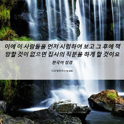 Picture 06 - 디모데전서 3:10 KOR - 이에 이 사람들을 먼저 시험하여 - Bible Verse Picture