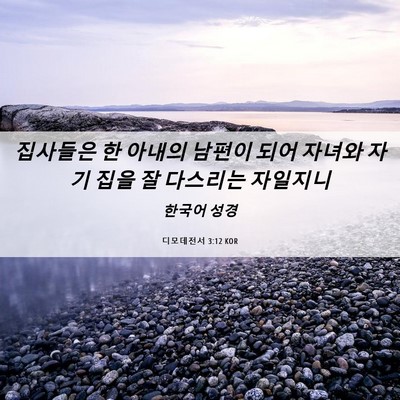 Picture 06 - 디모데전서 3:12 KOR - 집사들은 한 아내의 남편이 되어 - Bible Verse Picture