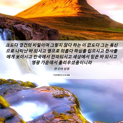 Picture 06 - 디모데전서 3:16 KOR - 크도다 경건의 비밀이여 그렇지 않다 - Bible Verse Picture