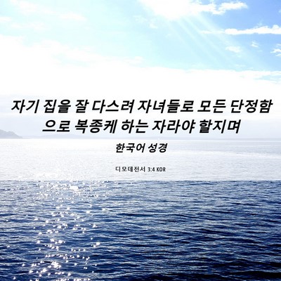 Picture 06 - 디모데전서 3:4 KOR - 자기 집을 잘 다스려 자녀들로 모든 - Bible Verse Picture