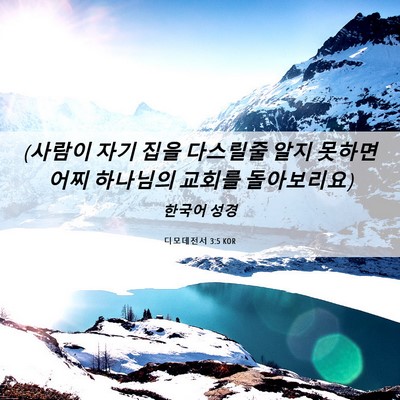 Picture 06 - 디모데전서 3:5 KOR - (사람이 자기 집을 다스릴줄 알지 - Bible Verse Picture