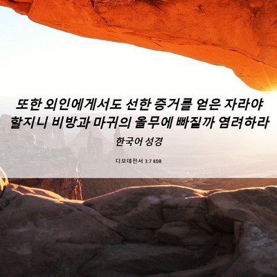 Picture 06 - 디모데전서 3:7 KOR - 또한 외인에게서도 선한 증거를 얻은 - Bible Verse Picture