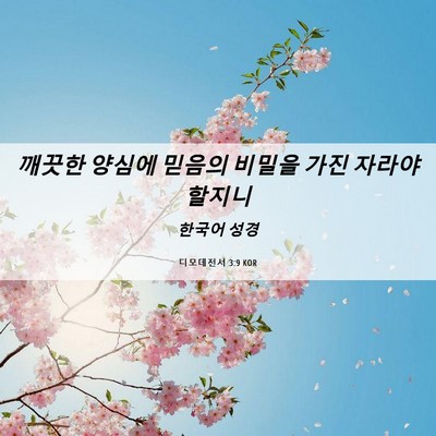 Picture 06 - 디모데전서 3:9 KOR - 깨끗한 양심에 믿음의 비밀을 가진 - Bible Verse Picture