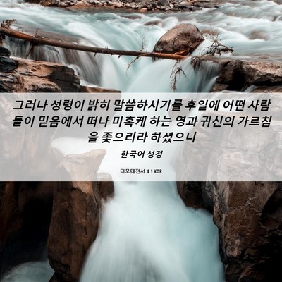 Picture 06 - 디모데전서 4:1 KOR - 그러나 성령이 밝히 말씀하시기를 - Bible Verse Picture