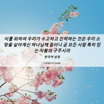 Picture 06 - 디모데전서 4:10 KOR - 이를 위하여 우리가 수고하고 - Bible Verse Picture