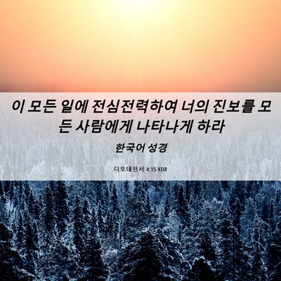 Picture 06 - 디모데전서 4:15 KOR - 이 모든 일에 전심전력하여 너의 - Bible Verse Picture