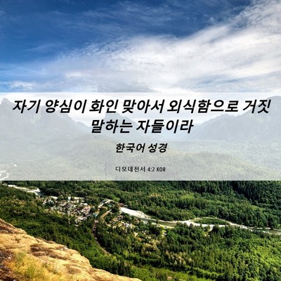 Picture 06 - 디모데전서 4:2 KOR - 자기 양심이 화인 맞아서 외식함으로 - Bible Verse Picture
