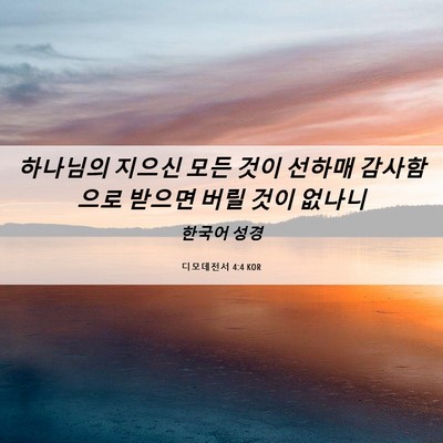 Picture 06 - 디모데전서 4:4 KOR - 하나님의 지으신 모든 것이 선하매 - Bible Verse Picture