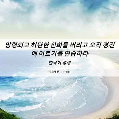 Picture 06 - 디모데전서 4:7 KOR - 망령되고 허탄한 신화를 버리고 오직 - Bible Verse Picture