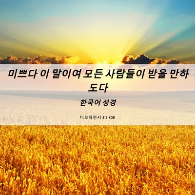 Picture 06 - 디모데전서 4:9 KOR - 미쁘다 이 말이여 모든 사람들이 - Bible Verse Picture