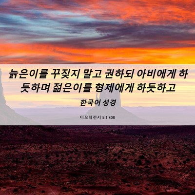 Picture 06 - 디모데전서 5:1 KOR - 늙은이를 꾸짖지 말고 권하되 - Bible Verse Picture