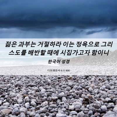 Picture 06 - 디모데전서 5:11 KOR - 젊은 과부는 거절하라 이는 정욕으로 - Bible Verse Picture