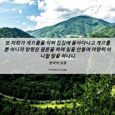 Picture 06 - 디모데전서 5:13 KOR - 또 저희가 게으름을 익혀 집집에 - Bible Verse Picture