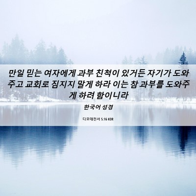 Picture 06 - 디모데전서 5:16 KOR - 만일 믿는 여자에게 과부 친척이 - Bible Verse Picture
