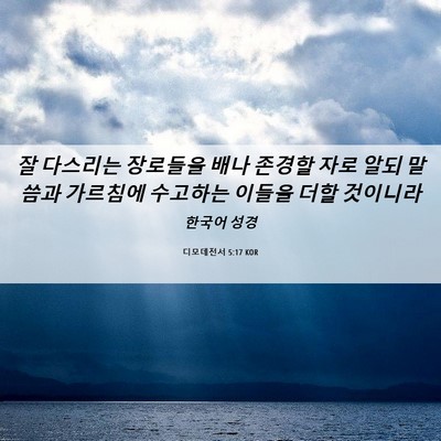 Picture 06 - 디모데전서 5:17 KOR - 잘 다스리는 장로들을 배나 존경할 - Bible Verse Picture